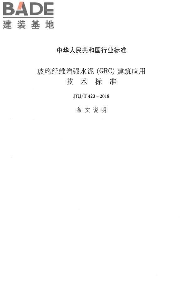 玻璃纤维增强水泥(GRC)建筑应用技术标准_页面_097.jpg