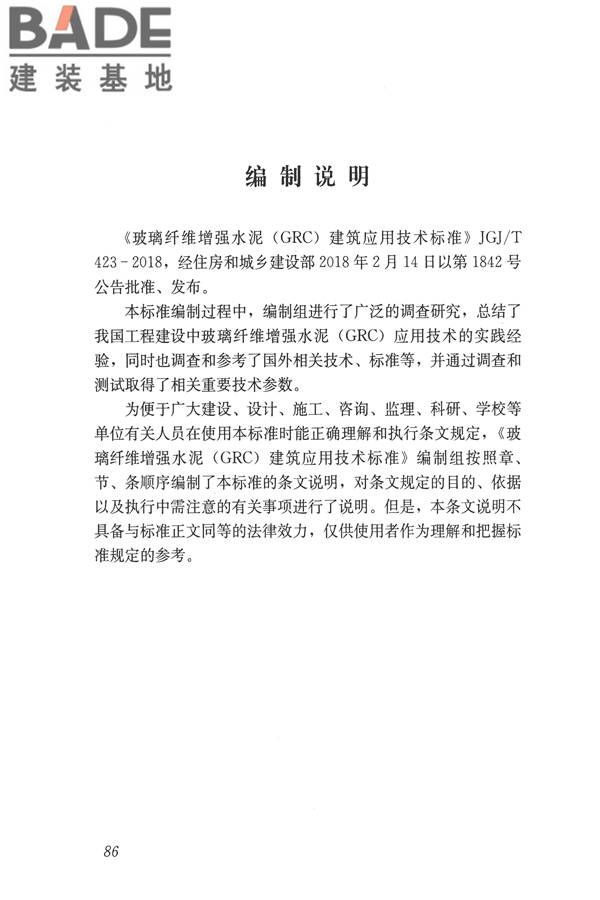 玻璃纤维增强水泥(GRC)建筑应用技术标准_页面_098.jpg