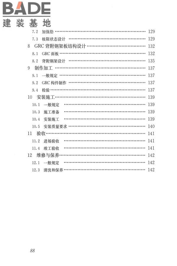 玻璃纤维增强水泥(GRC)建筑应用技术标准_页面_100.jpg