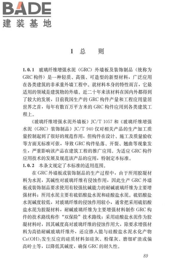 玻璃纤维增强水泥(GRC)建筑应用技术标准_页面_101.jpg