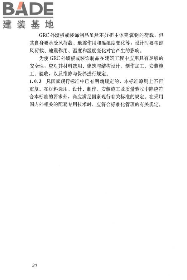 玻璃纤维增强水泥(GRC)建筑应用技术标准_页面_102.jpg