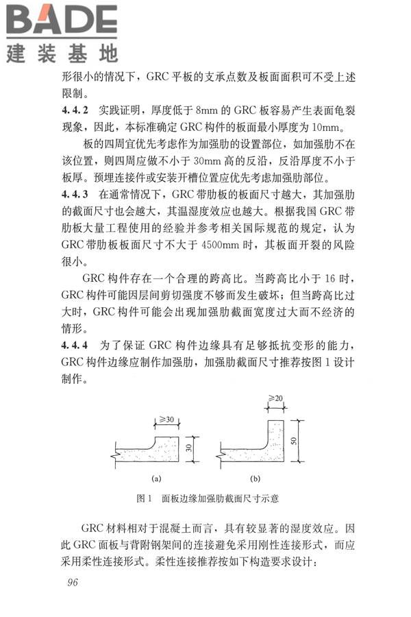 玻璃纤维增强水泥(GRC)建筑应用技术标准_页面_108.jpg