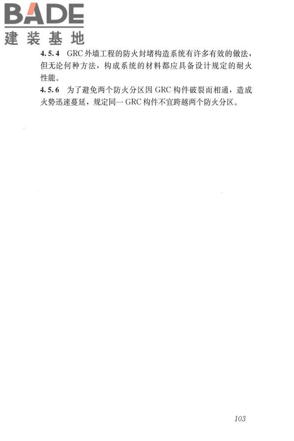 玻璃纤维增强水泥(GRC)建筑应用技术标准_页面_115.jpg