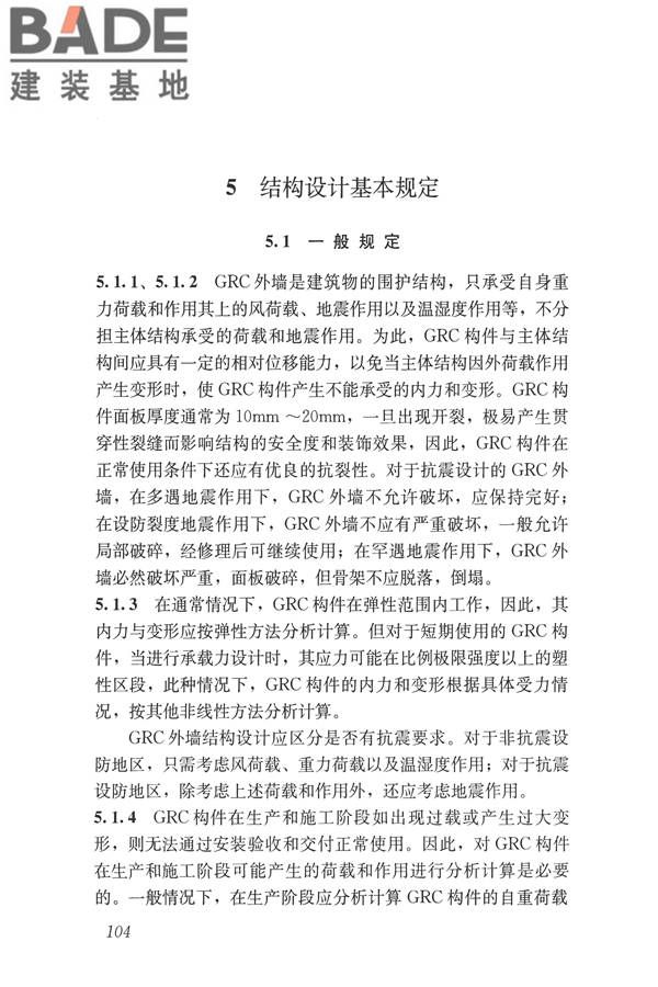 玻璃纤维增强水泥(GRC)建筑应用技术标准_页面_116.jpg