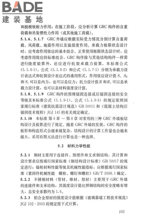 玻璃纤维增强水泥(GRC)建筑应用技术标准_页面_117.jpg