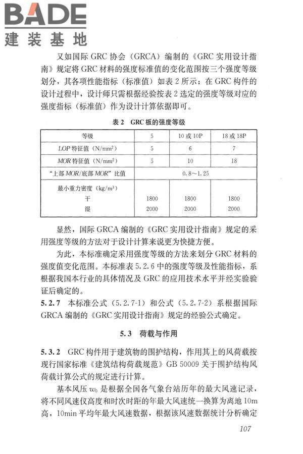 玻璃纤维增强水泥(GRC)建筑应用技术标准_页面_119.jpg