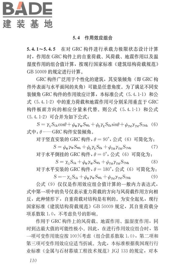 玻璃纤维增强水泥(GRC)建筑应用技术标准_页面_122.jpg