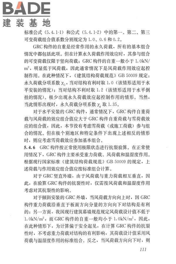 玻璃纤维增强水泥(GRC)建筑应用技术标准_页面_123.jpg