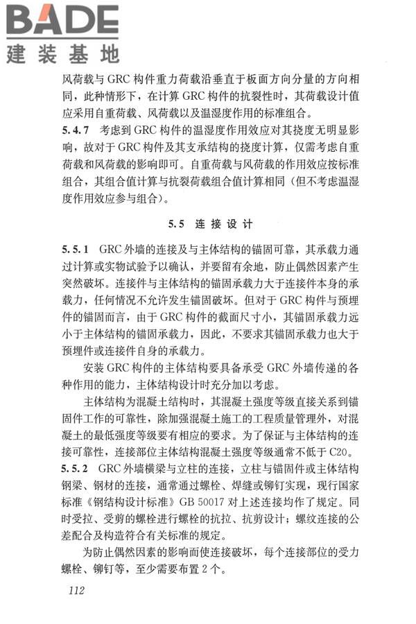玻璃纤维增强水泥(GRC)建筑应用技术标准_页面_124.jpg
