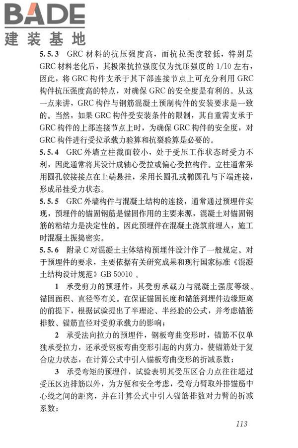 玻璃纤维增强水泥(GRC)建筑应用技术标准_页面_125.jpg