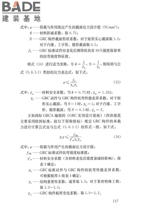 玻璃纤维增强水泥(GRC)建筑应用技术标准_页面_129.jpg