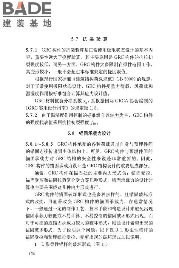 玻璃纤维增强水泥(GRC)建筑应用技术标准_页面_132.jpg