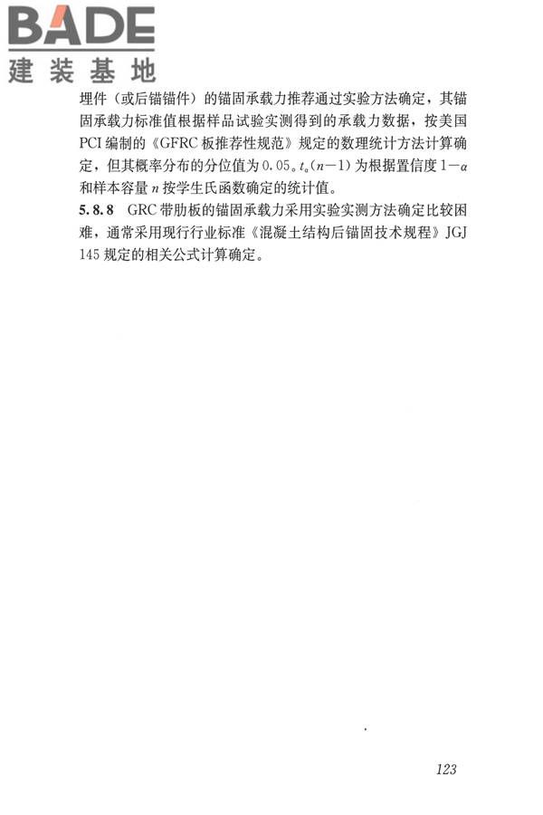 玻璃纤维增强水泥(GRC)建筑应用技术标准_页面_135.jpg