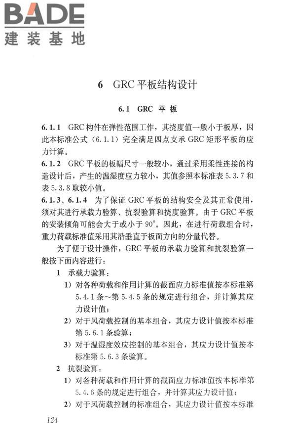 玻璃纤维增强水泥(GRC)建筑应用技术标准_页面_136.jpg