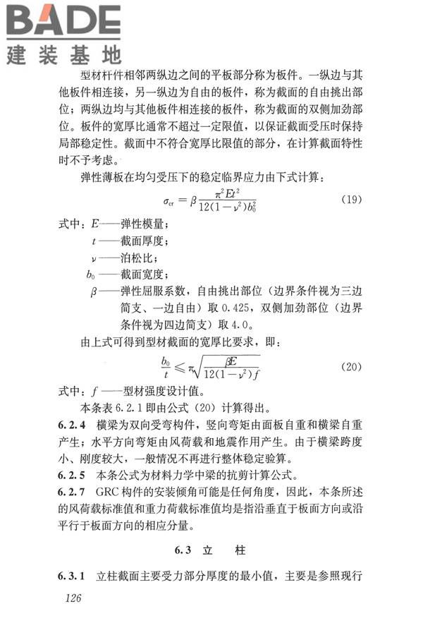 玻璃纤维增强水泥(GRC)建筑应用技术标准_页面_138.jpg