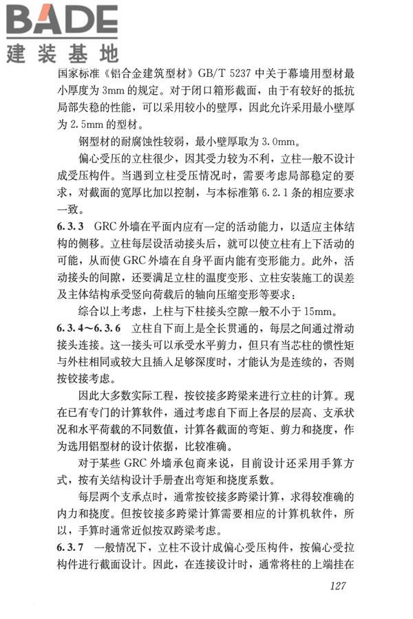 玻璃纤维增强水泥(GRC)建筑应用技术标准_页面_139.jpg