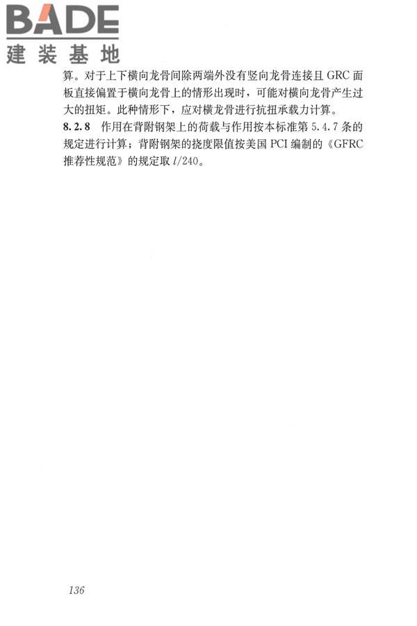 玻璃纤维增强水泥(GRC)建筑应用技术标准_页面_148.jpg