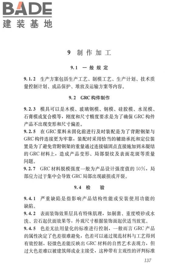 玻璃纤维增强水泥(GRC)建筑应用技术标准_页面_149.jpg