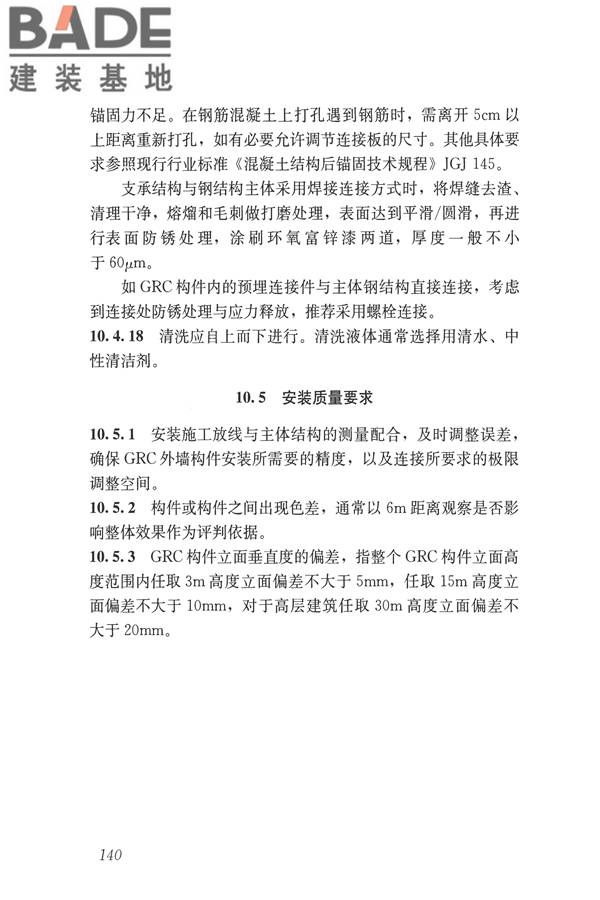 玻璃纤维增强水泥(GRC)建筑应用技术标准_页面_152.jpg
