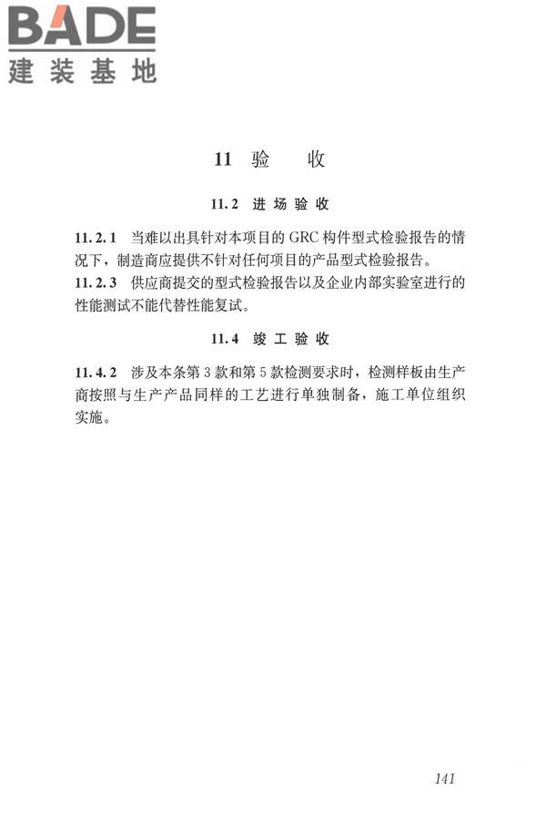 玻璃纤维增强水泥(GRC)建筑应用技术标准_页面_153.jpg