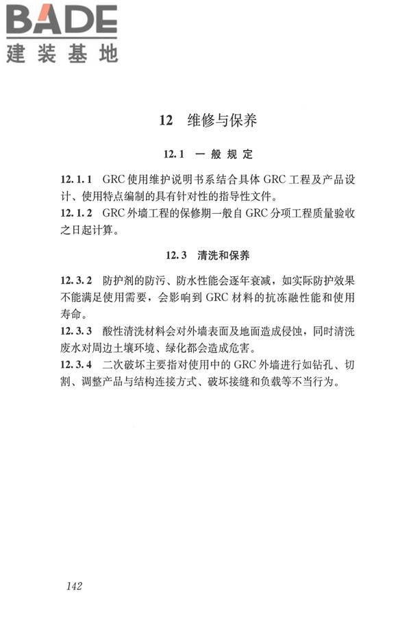 玻璃纤维增强水泥(GRC)建筑应用技术标准_页面_154.jpg