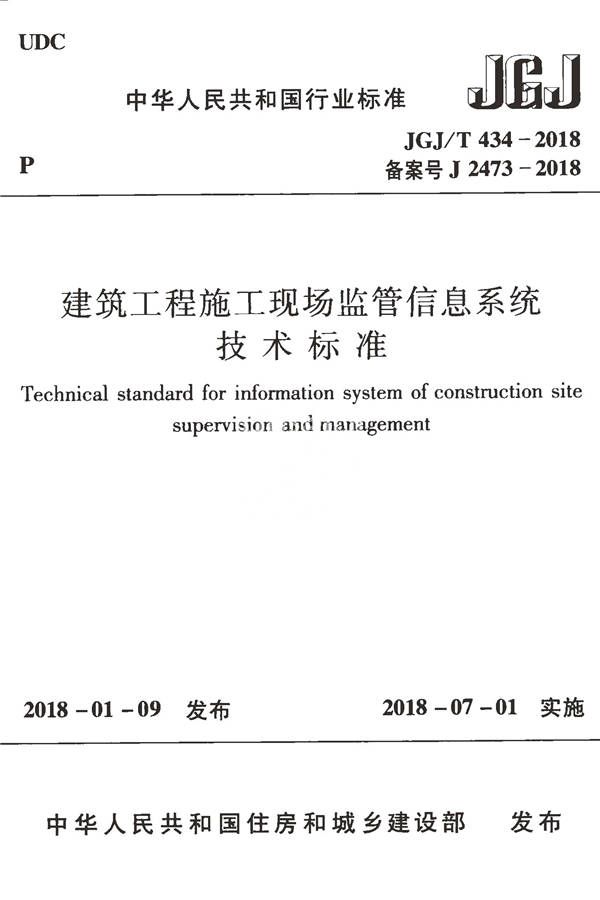 建筑工程施工现场监管信息系统技术标准_页面_01.jpg