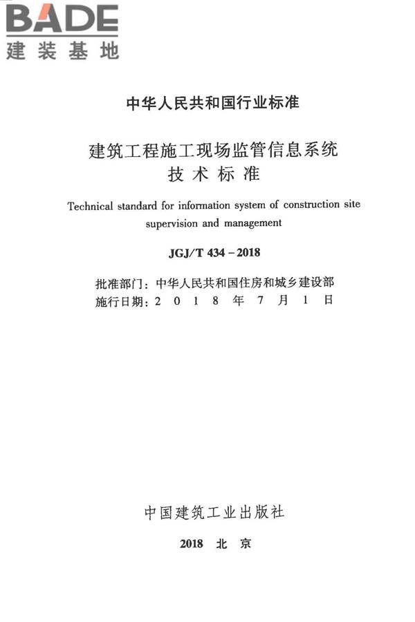 建筑工程施工现场监管信息系统技术标准_页面_02.jpg