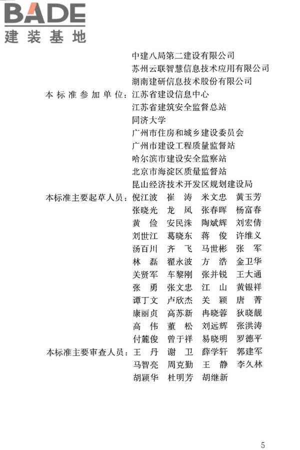 建筑工程施工现场监管信息系统技术标准_页面_06.jpg