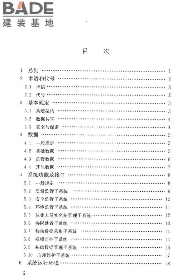 建筑工程施工现场监管信息系统技术标准_页面_07.jpg