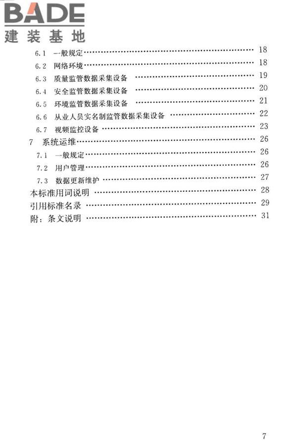 建筑工程施工现场监管信息系统技术标准_页面_08.jpg