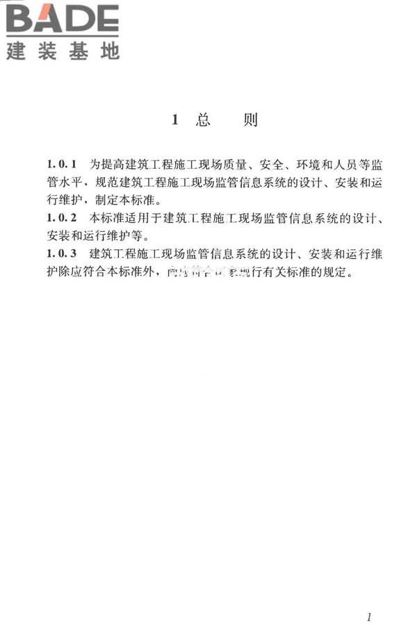 建筑工程施工现场监管信息系统技术标准_页面_11.jpg
