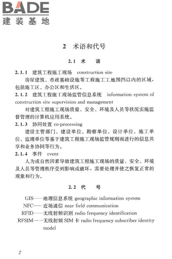 建筑工程施工现场监管信息系统技术标准_页面_12.jpg