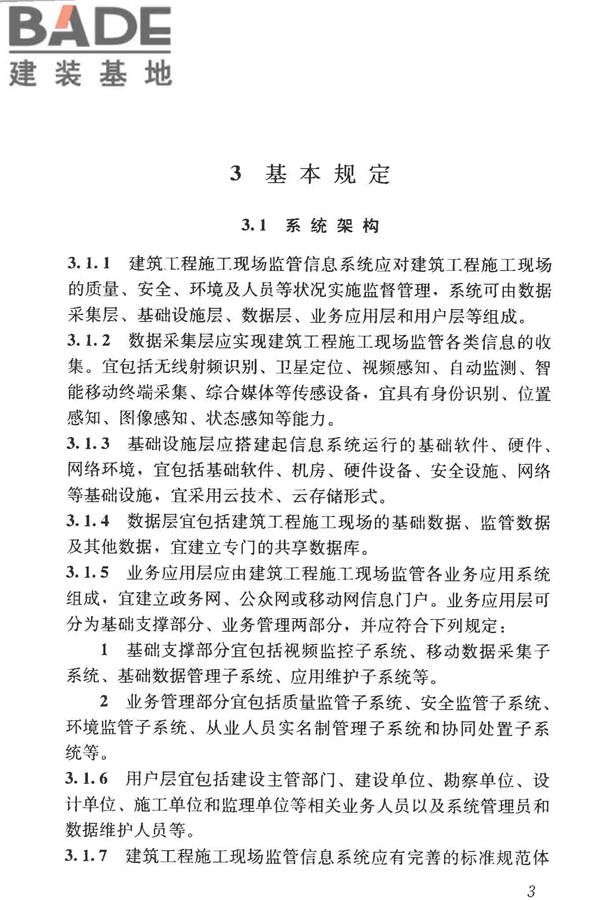 建筑工程施工现场监管信息系统技术标准_页面_13.jpg