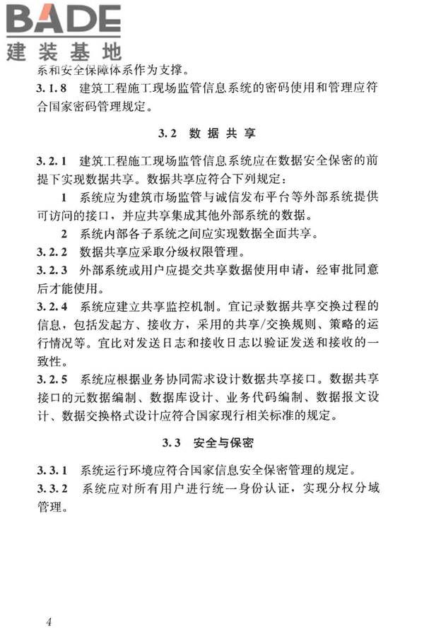 建筑工程施工现场监管信息系统技术标准_页面_14.jpg