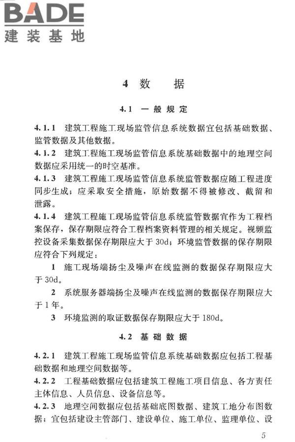 建筑工程施工现场监管信息系统技术标准_页面_15.jpg