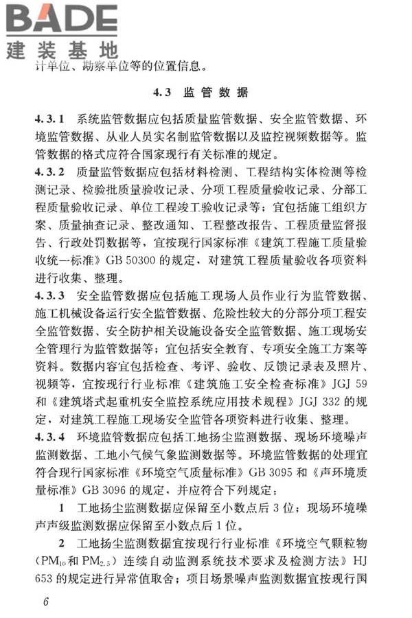 建筑工程施工现场监管信息系统技术标准_页面_16.jpg