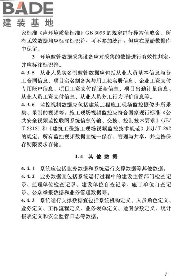 建筑工程施工现场监管信息系统技术标准_页面_17.jpg