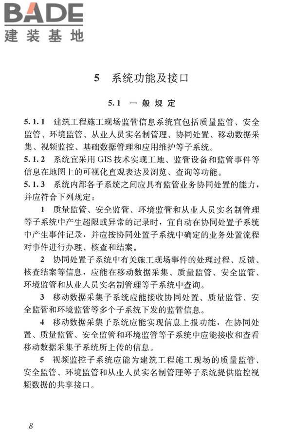 建筑工程施工现场监管信息系统技术标准_页面_18.jpg