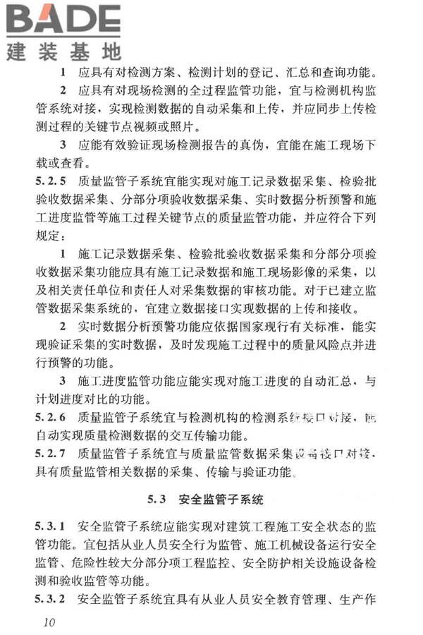 建筑工程施工现场监管信息系统技术标准_页面_20.jpg