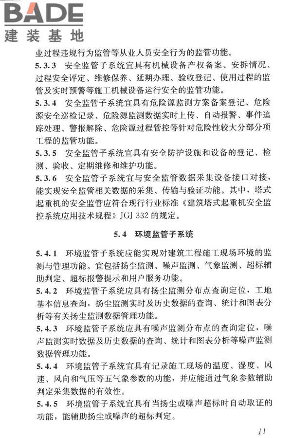 建筑工程施工现场监管信息系统技术标准_页面_21.jpg
