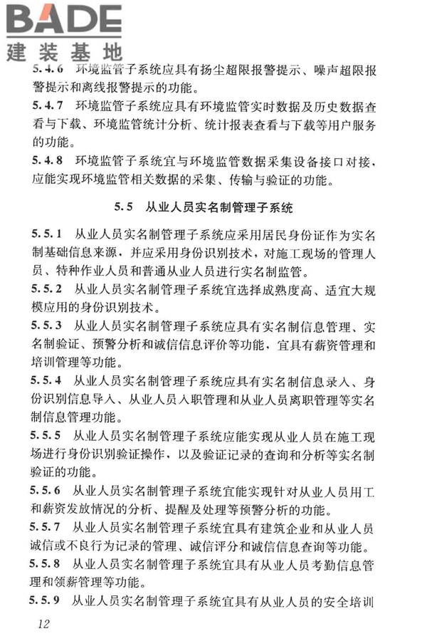 建筑工程施工现场监管信息系统技术标准_页面_22.jpg