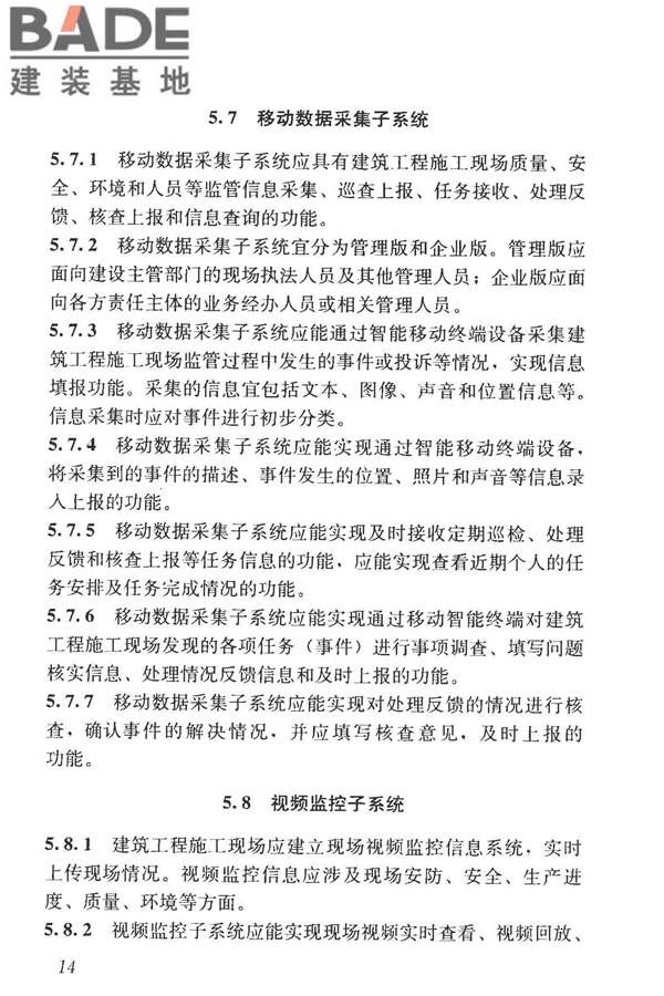 建筑工程施工现场监管信息系统技术标准_页面_24.jpg