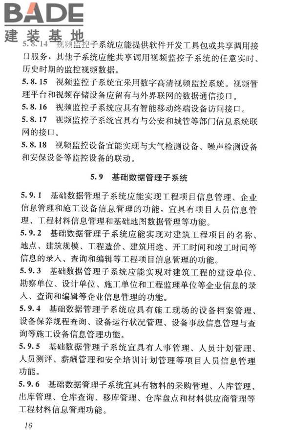 建筑工程施工现场监管信息系统技术标准_页面_26.jpg