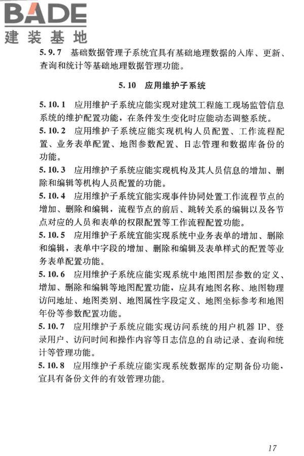 建筑工程施工现场监管信息系统技术标准_页面_27.jpg