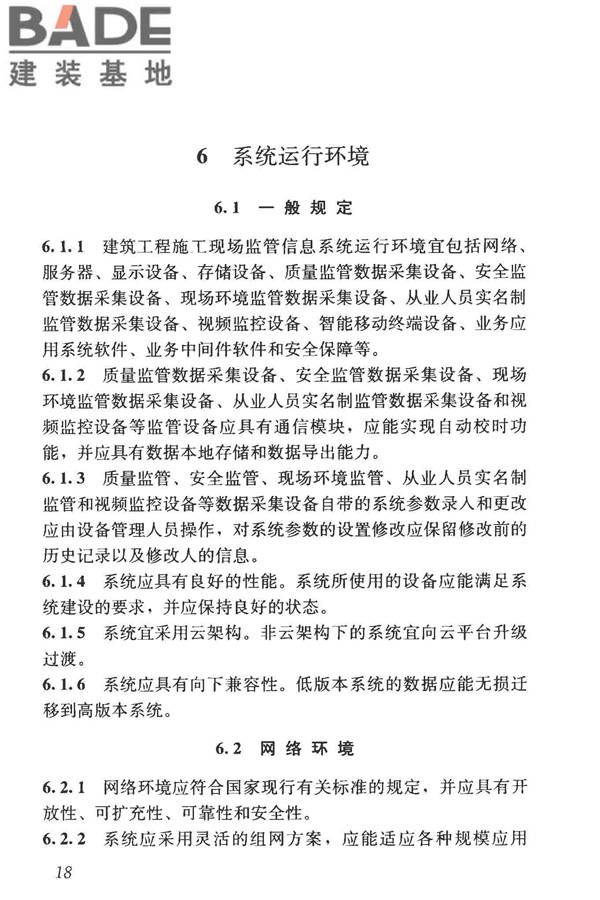 建筑工程施工现场监管信息系统技术标准_页面_28.jpg