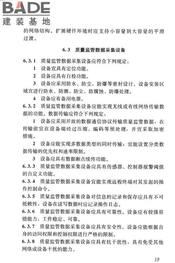 建筑工程施工现场监管信息系统技术标准_页面_29.jpg