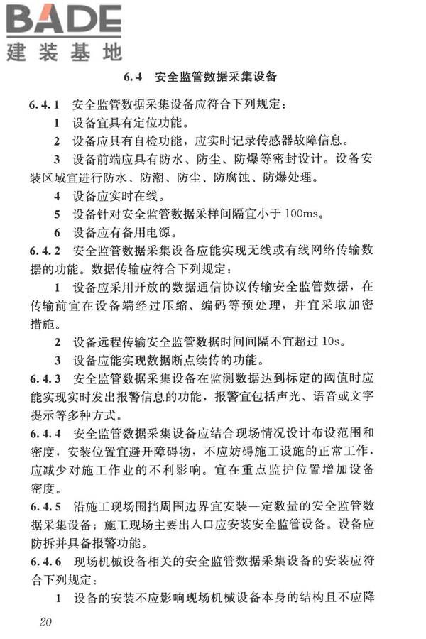 建筑工程施工现场监管信息系统技术标准_页面_30.jpg