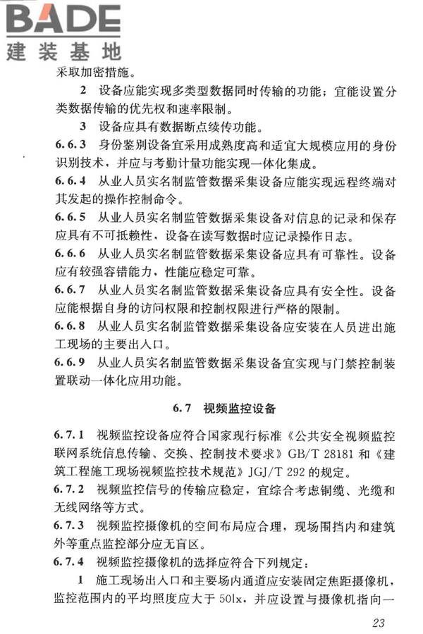 建筑工程施工现场监管信息系统技术标准_页面_33.jpg