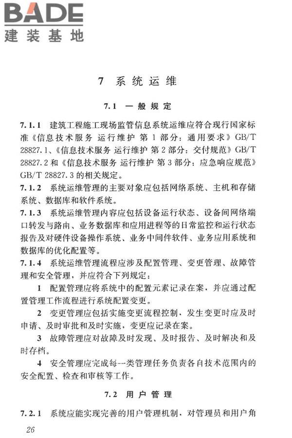 建筑工程施工现场监管信息系统技术标准_页面_36.jpg