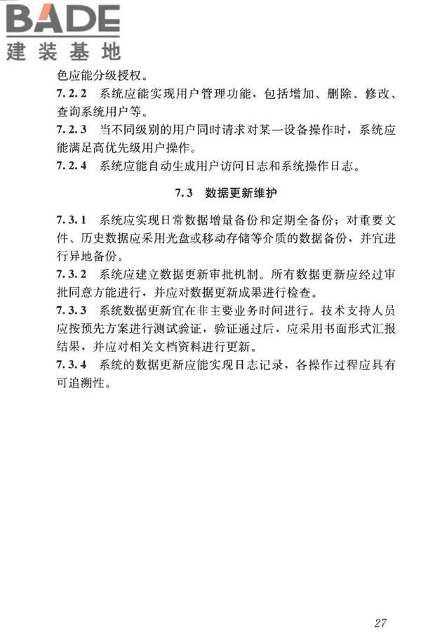 建筑工程施工现场监管信息系统技术标准_页面_37.jpg